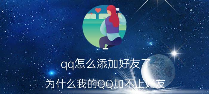 qq怎么添加好友了 为什么我的QQ加不上好友？